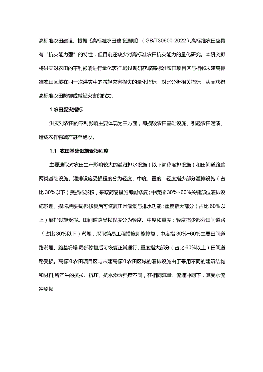 高标准农田抗洪灾能力调研分析.docx_第2页