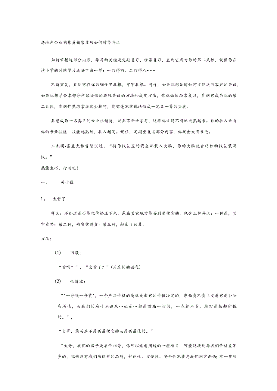 房地产企业销售员销售技巧如何对待异议.docx_第1页