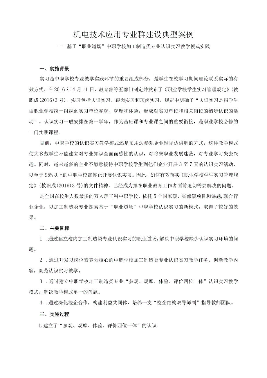 机电技术应用专业群建设典型案例.docx_第1页