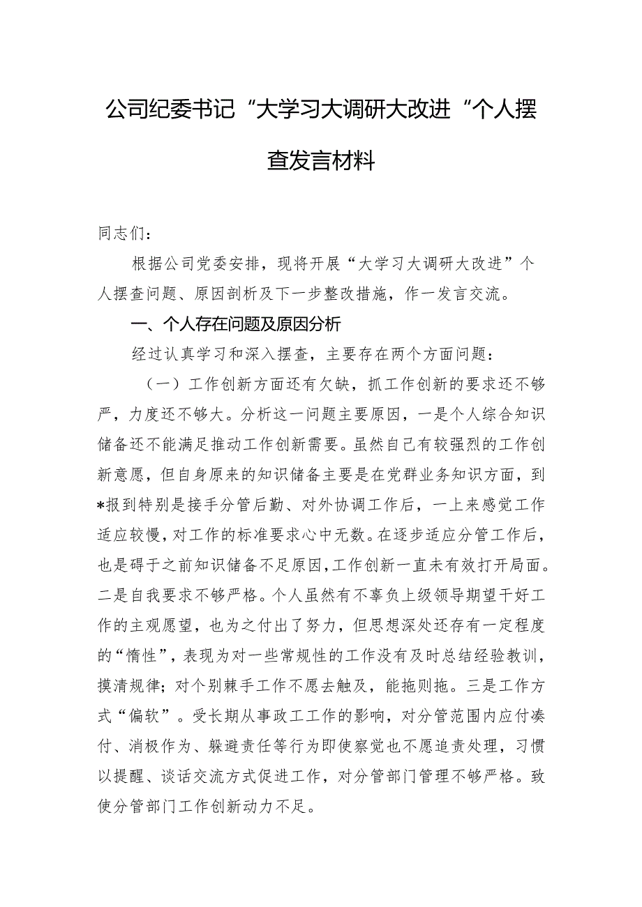 公司纪委书记“大学习大调研大改进”个人摆查发言材料.docx_第1页