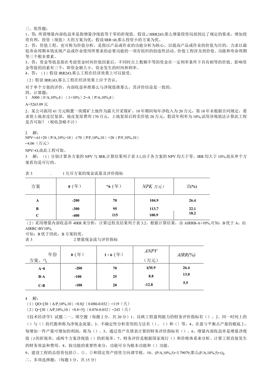 大学技术经济学考试试题库.docx_第2页