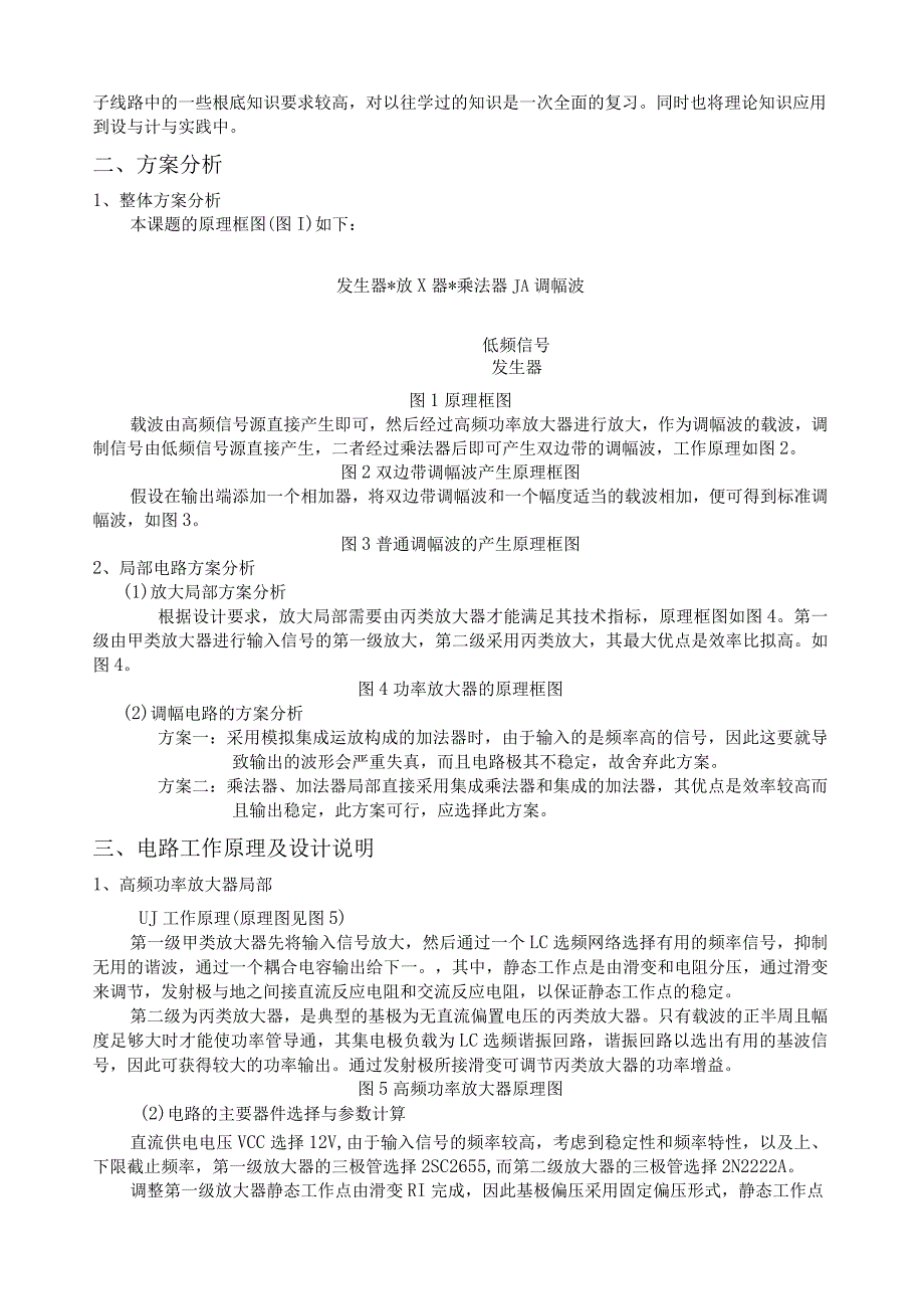 调幅调制电路课程设计.docx_第2页