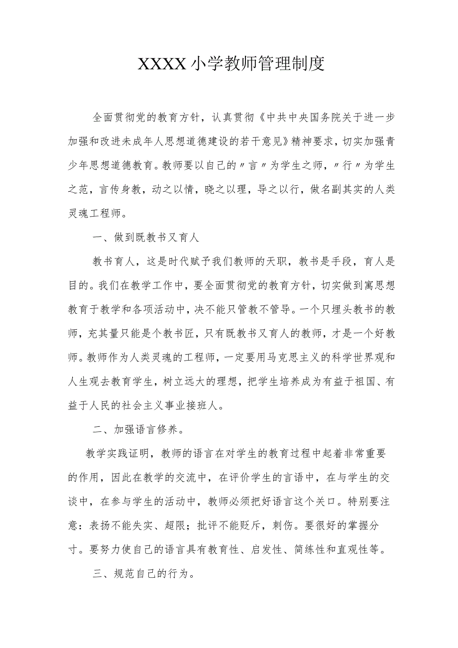 小学教师管理制度.docx_第1页