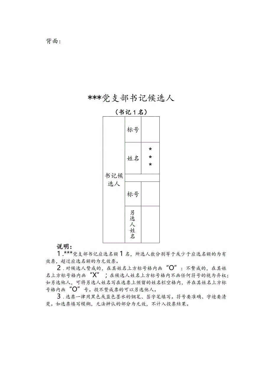 党支部书记选票样式正面.docx_第2页