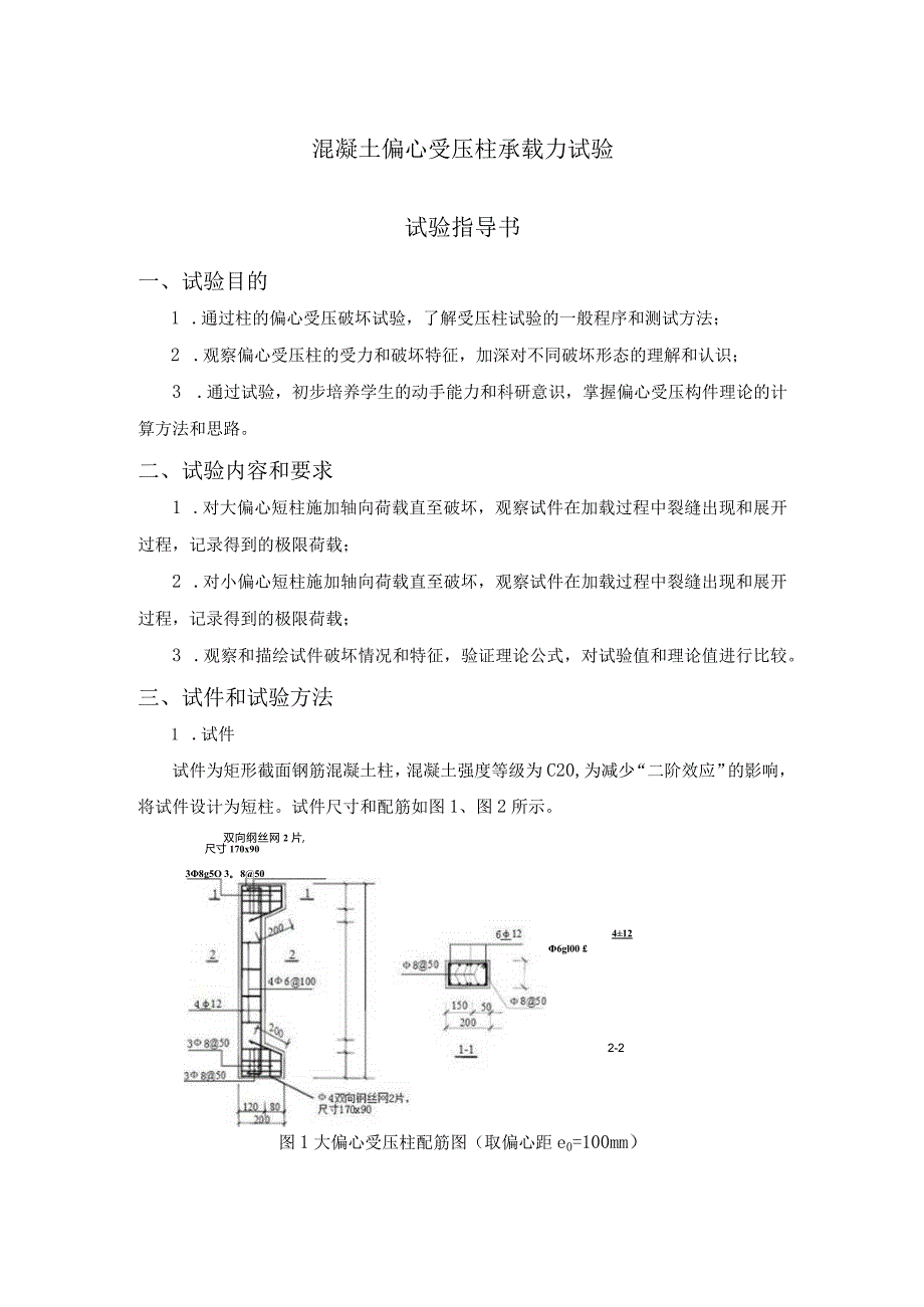 混凝土偏心受压柱承载力试验.docx_第1页