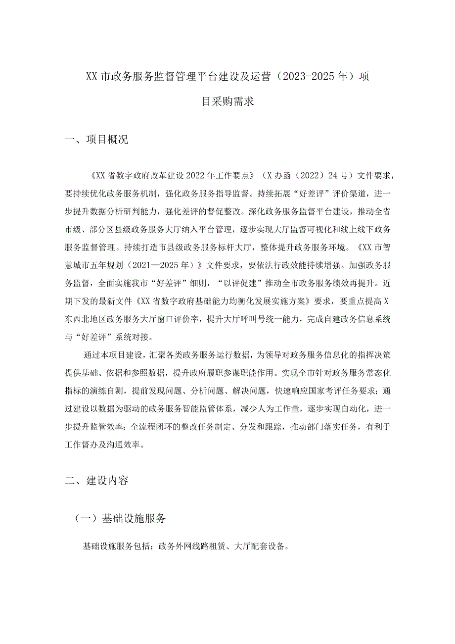 XX市政务服务监督管理平台建设及运营（2023-2025年）项目采购需求.docx_第1页