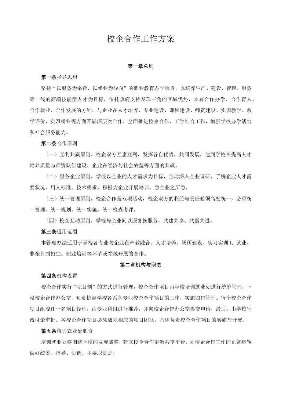 校企合作工作方案.docx_第1页