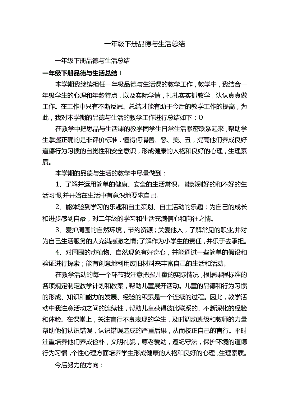 一年级下册品德与生活总结.docx_第1页