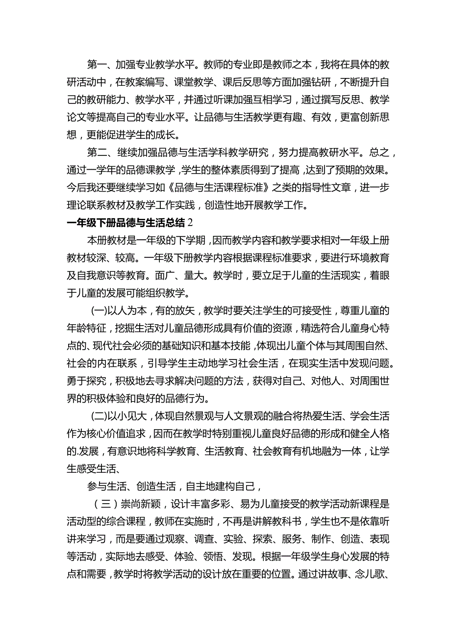 一年级下册品德与生活总结.docx_第2页