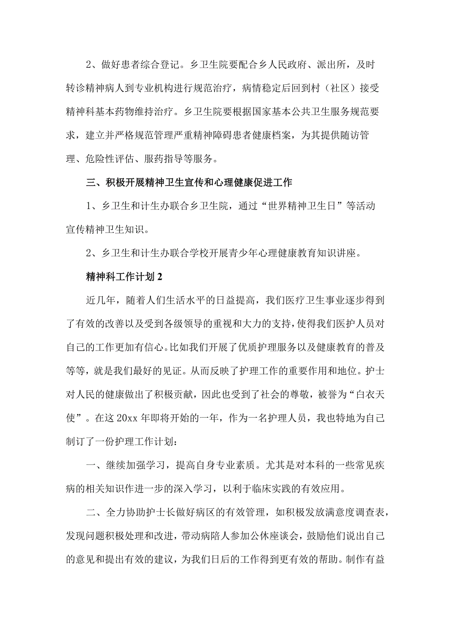 精神科护理工作计划（15篇）.docx_第2页