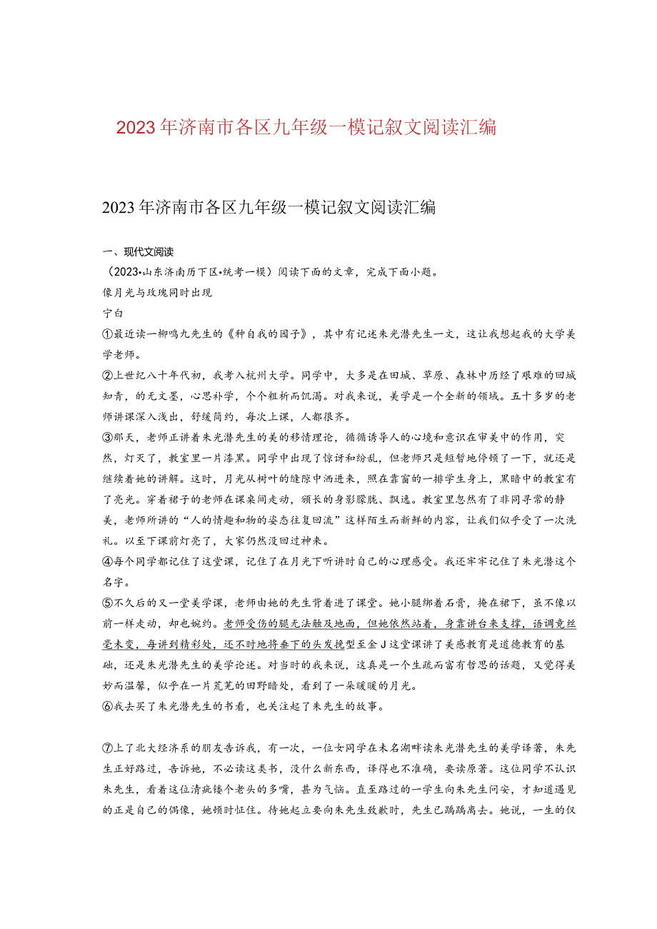 2023年济南市各区九年级一模记叙文阅读汇编.docx_第1页