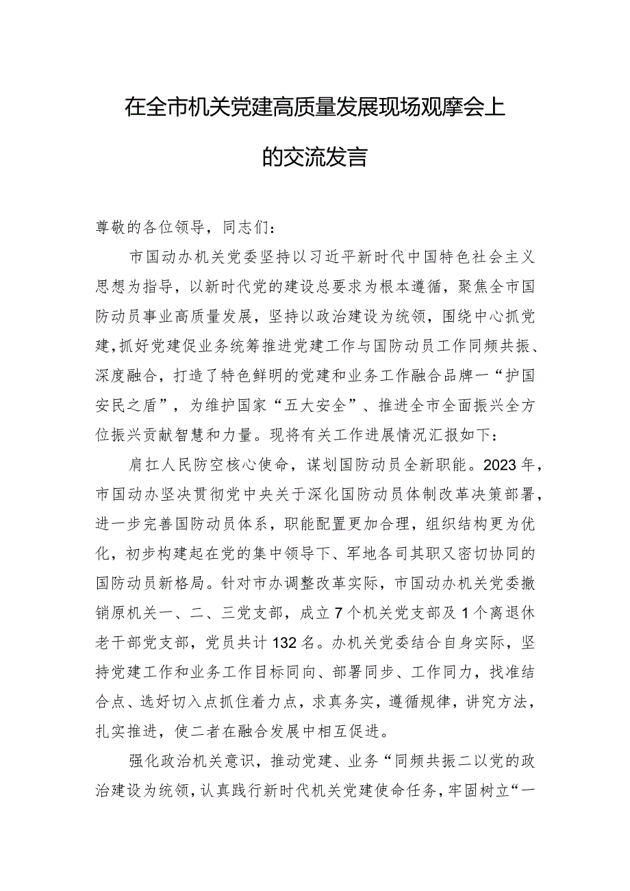 在全市机关党建高质量发展现场观摩会上的交流发言.docx_第1页