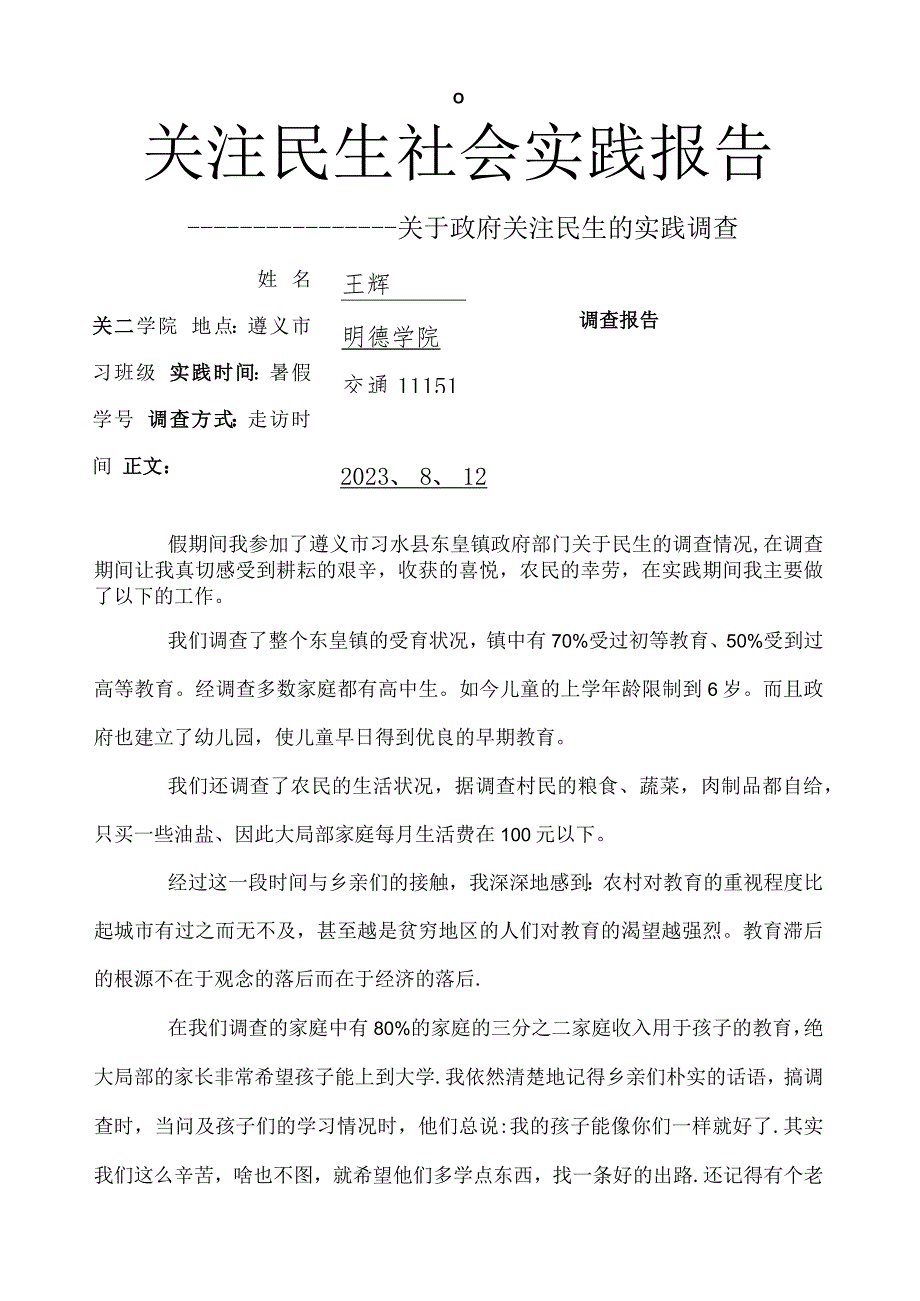 大学生社会实践报告-.docx_第1页