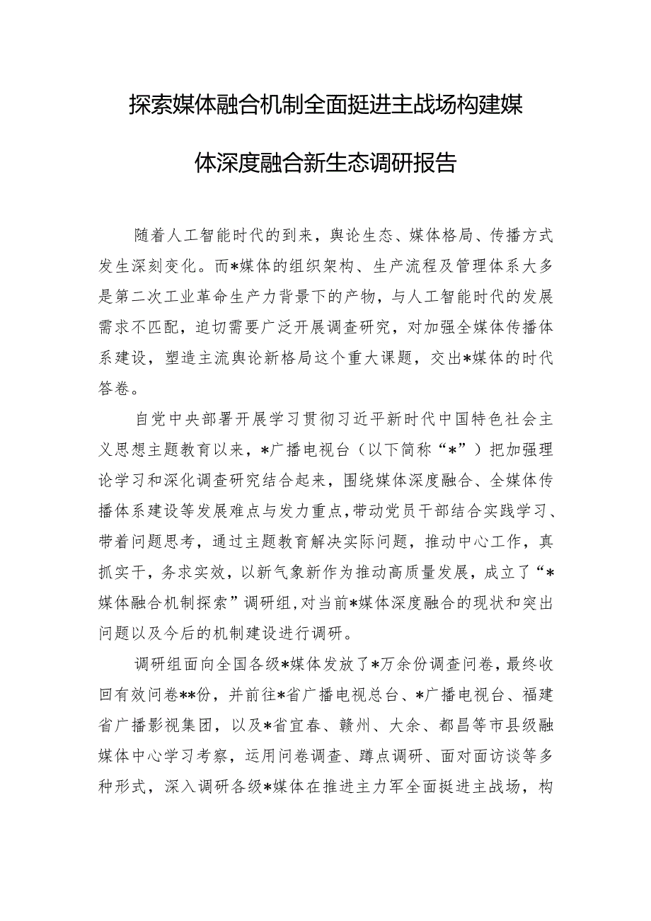 探索媒体融合机制全面挺进主战场构建媒体深度融合新生态调研报告.docx_第1页