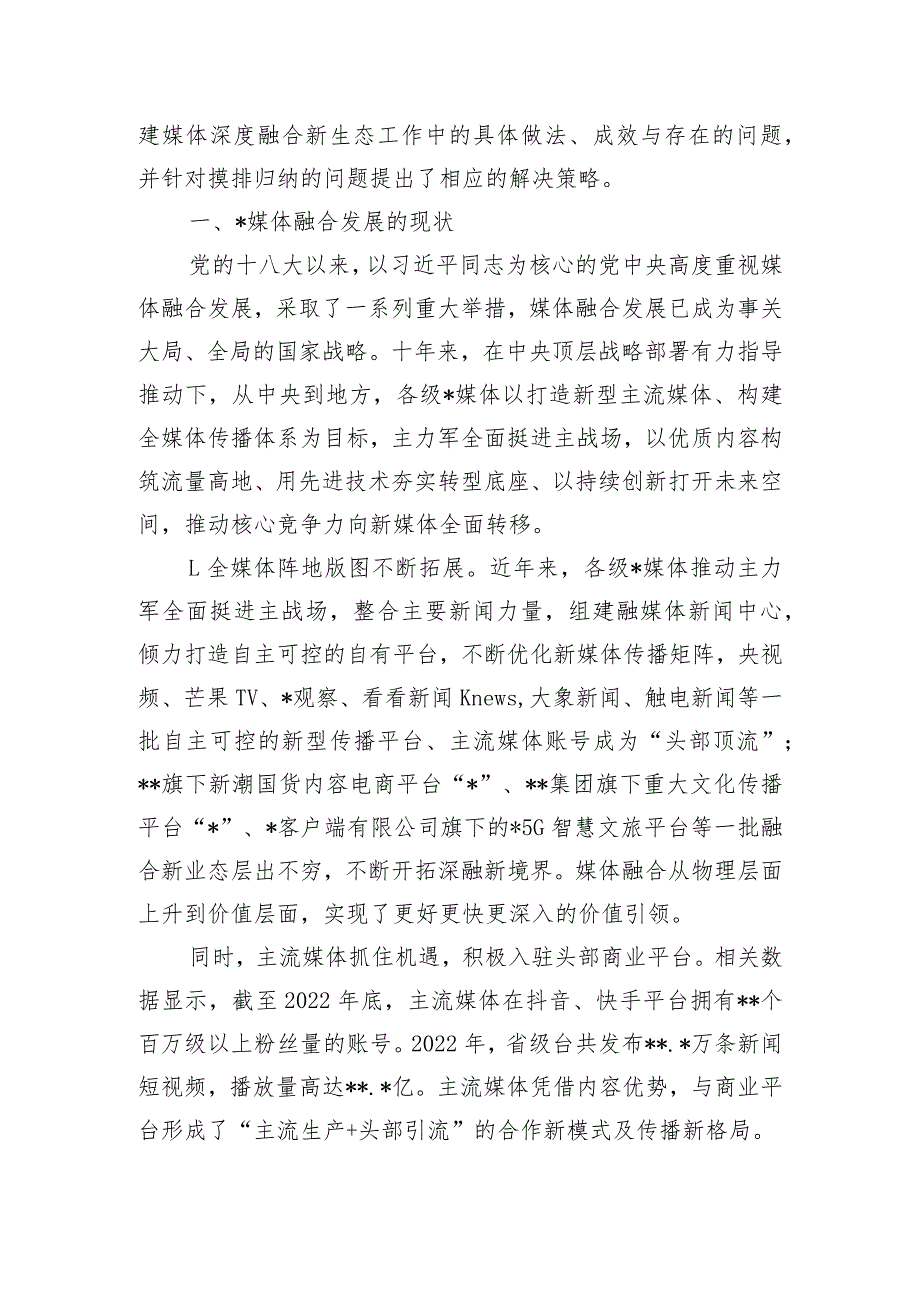 探索媒体融合机制全面挺进主战场构建媒体深度融合新生态调研报告.docx_第2页