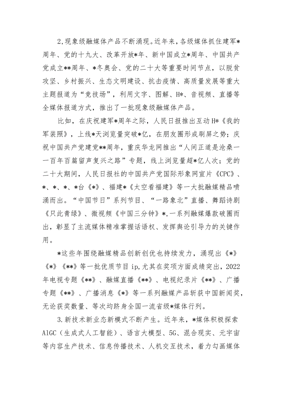 探索媒体融合机制全面挺进主战场构建媒体深度融合新生态调研报告.docx_第3页