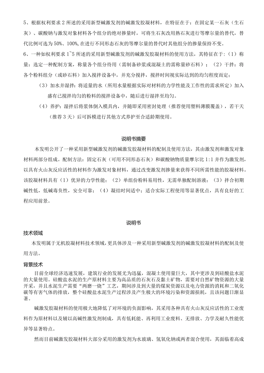 采用新型碱激发剂的碱激发胶凝材料的配制及使用方法.docx_第2页