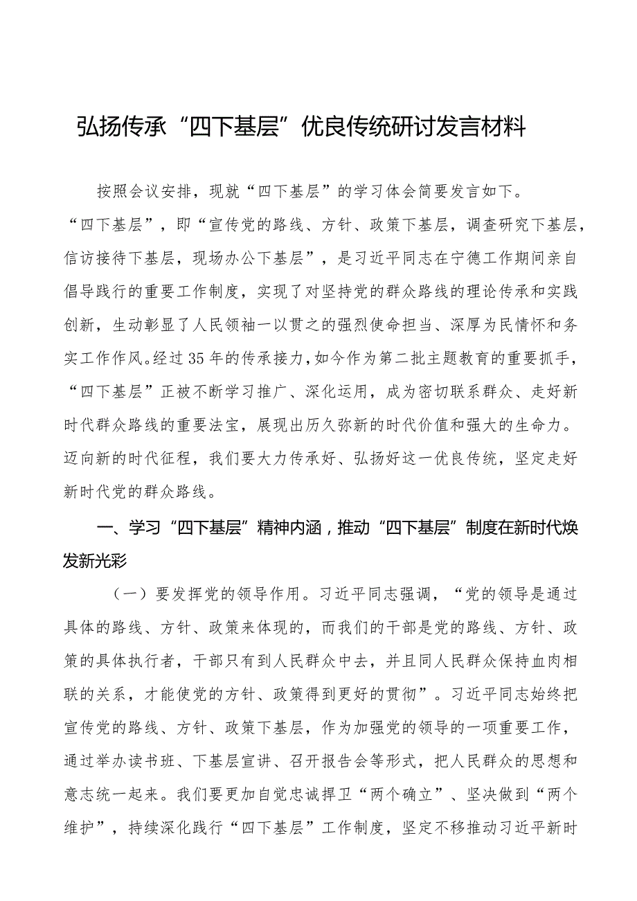 主题教育“四下基层”心得体会研讨发言十一篇.docx_第1页