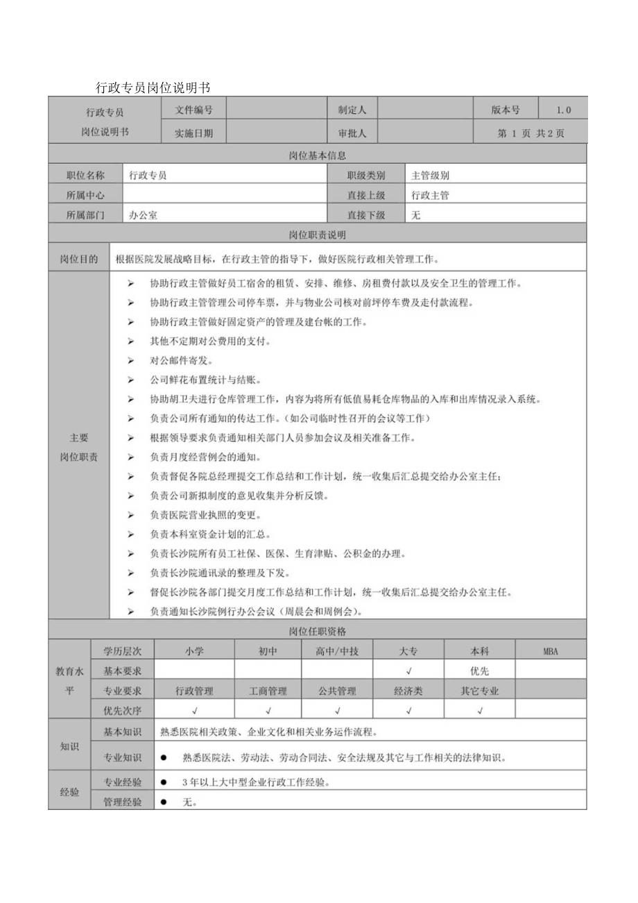 行政专员岗位说明书.docx_第1页