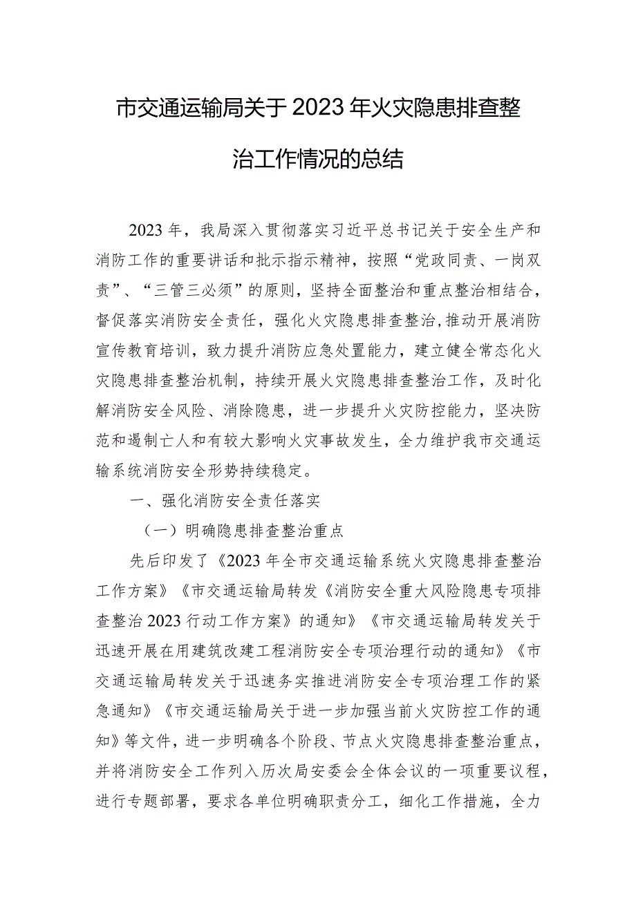 市交通运输局关于2023年火灾隐患排查整治工作情况的总结.docx_第1页