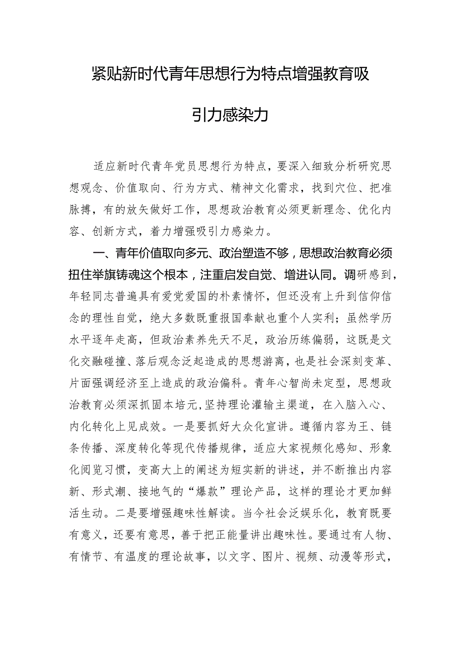 紧贴新时代青年思想行为特点增强教育吸引力感染力.docx_第1页