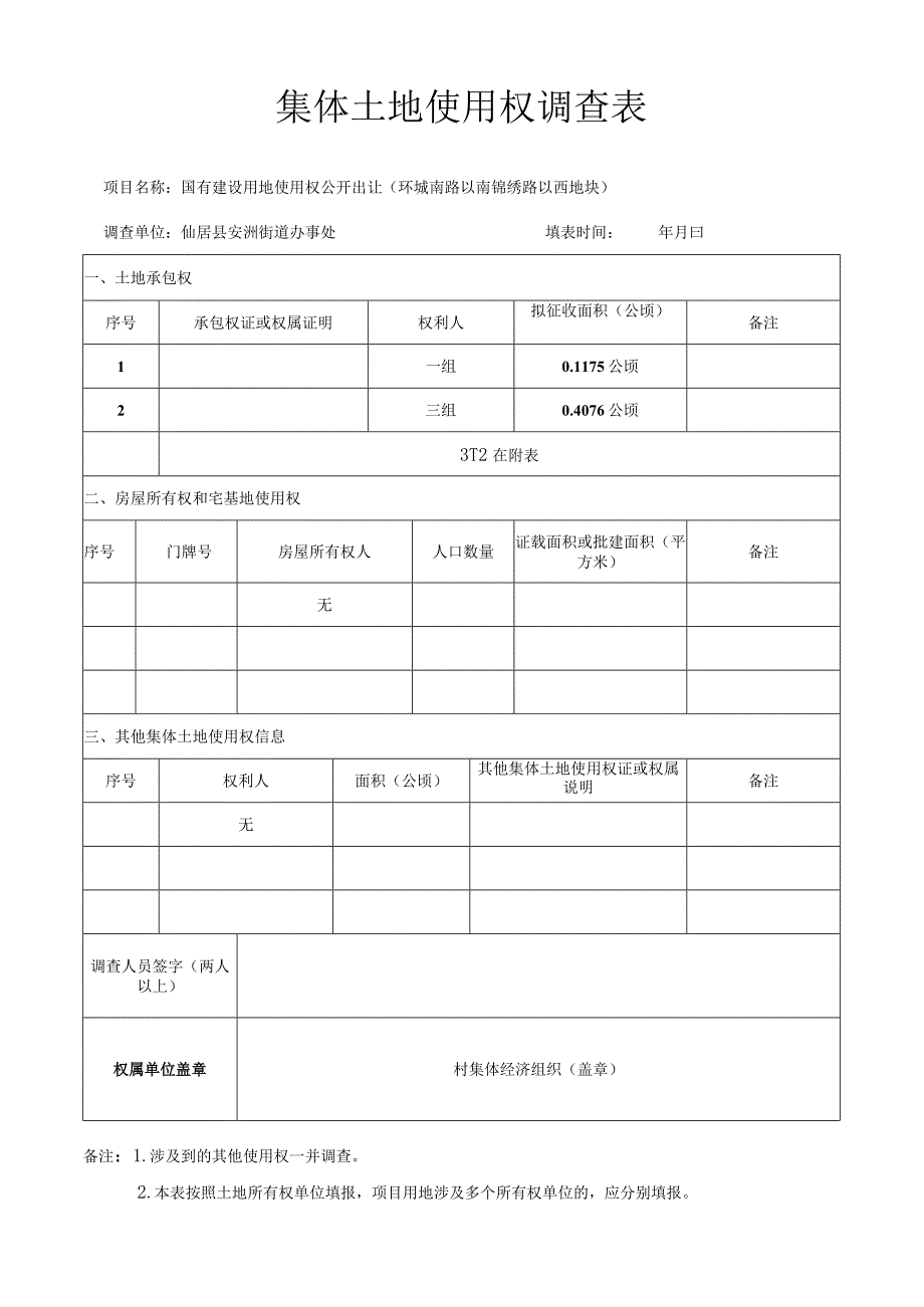 集体土地使用权调查表.docx_第1页