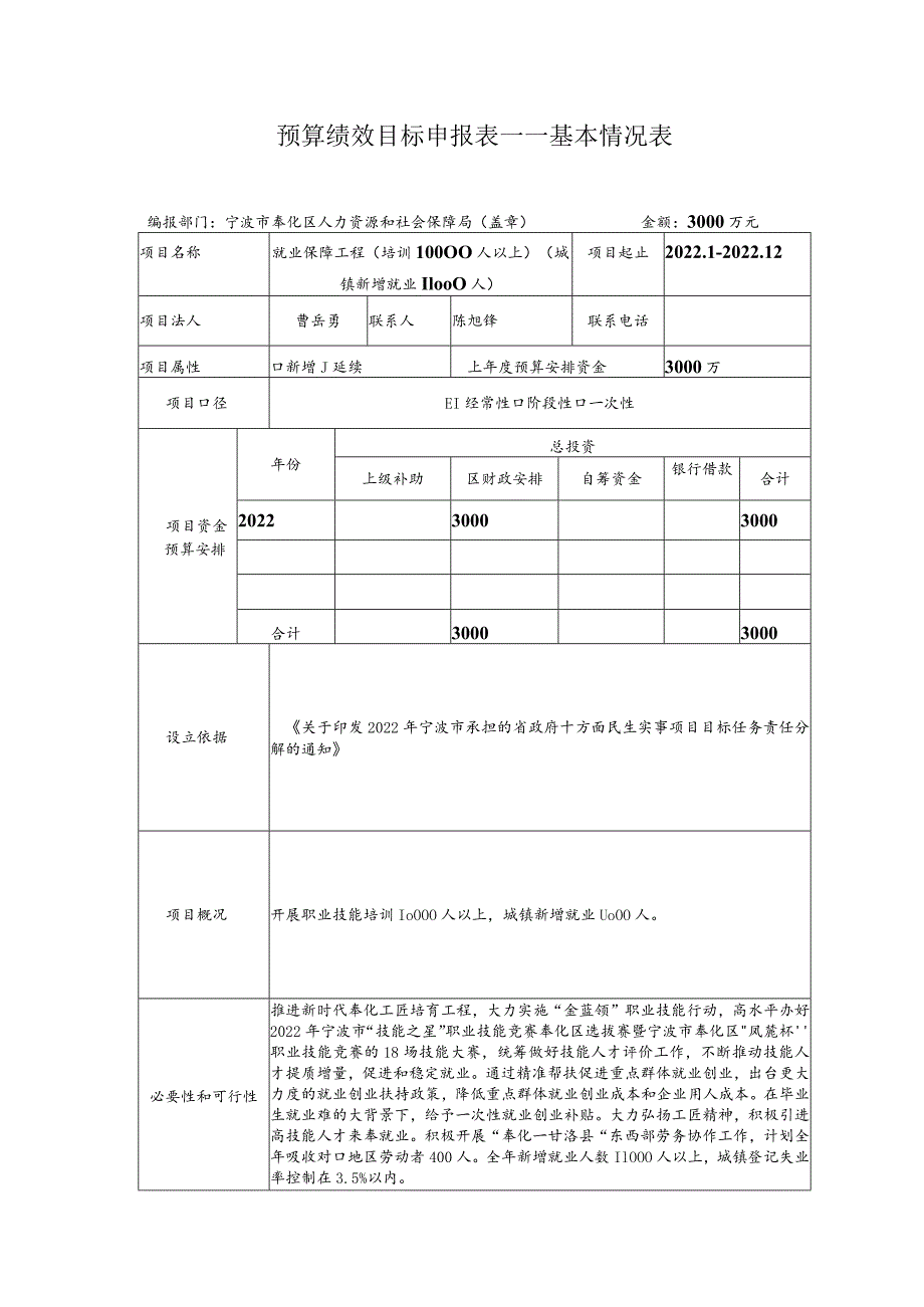 预算绩效目标申报表——基本情况表.docx_第1页