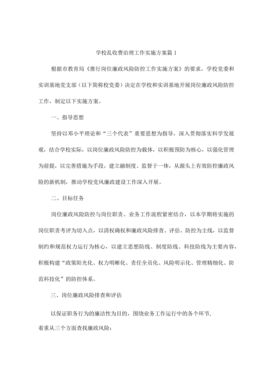 学校乱收费治理工作实施方案（精选3篇）.docx_第1页