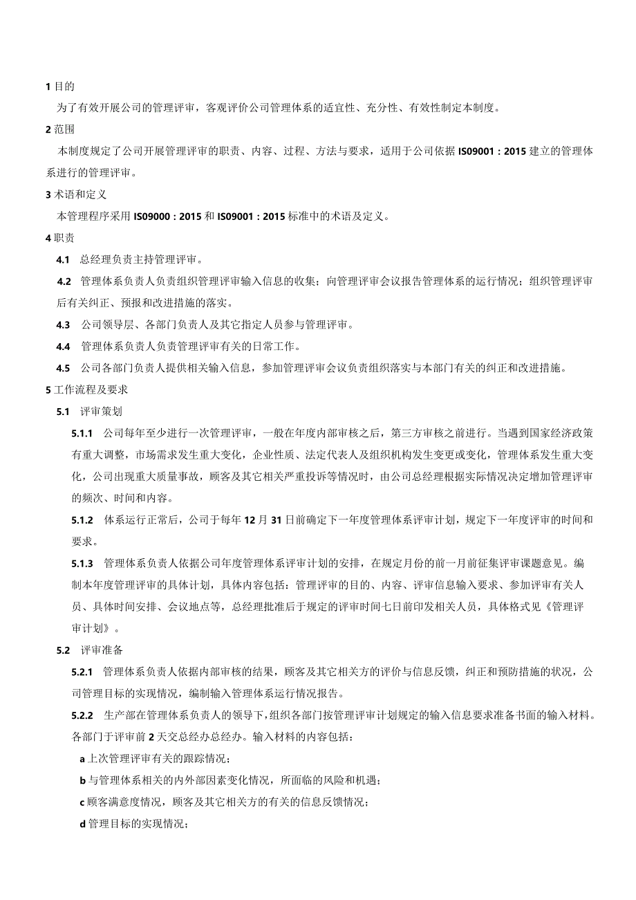 QP-019管理评审管理程序.docx_第1页