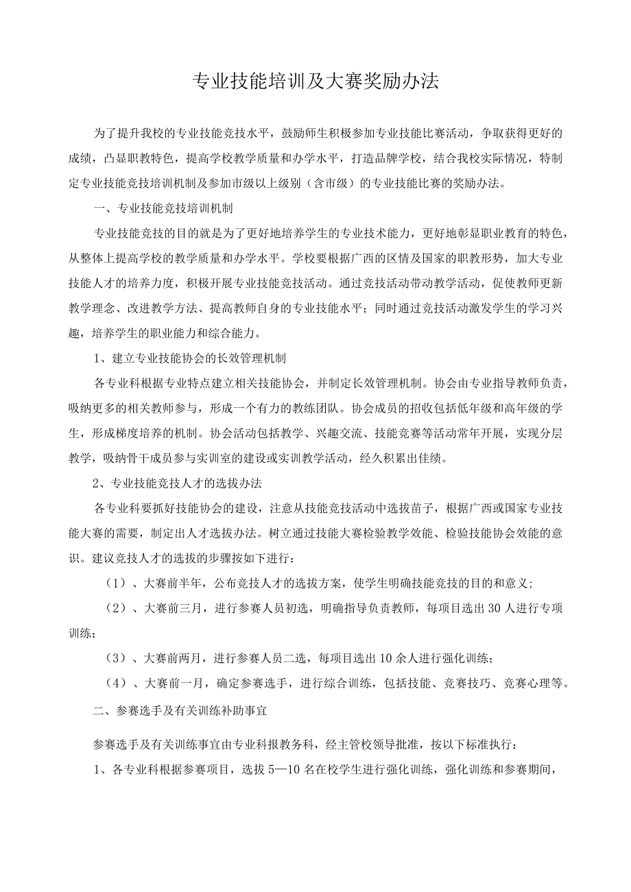 专业技能培训及大赛奖励办法.docx_第1页