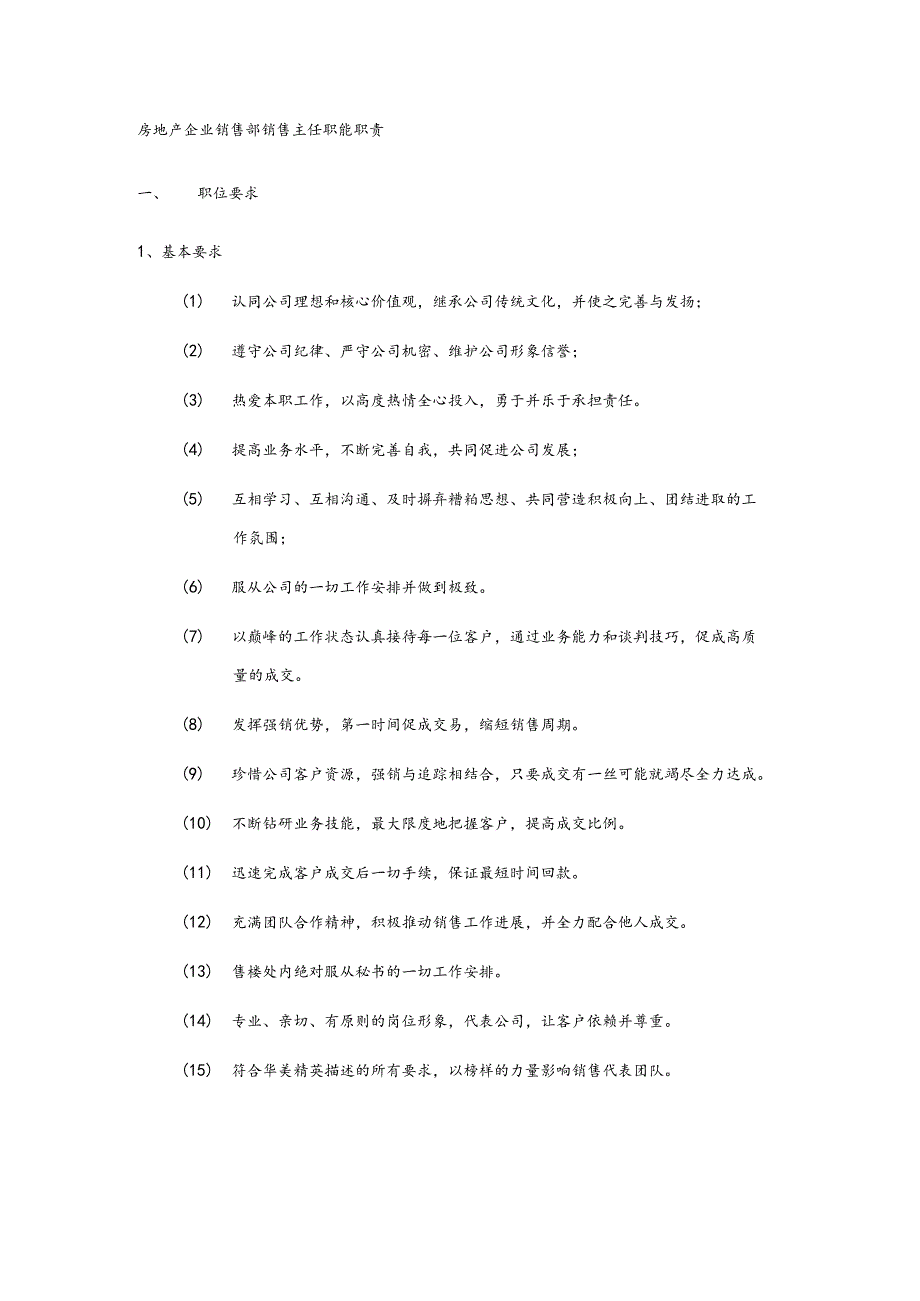 房地产企业销售部销售主任职能职责.docx_第1页