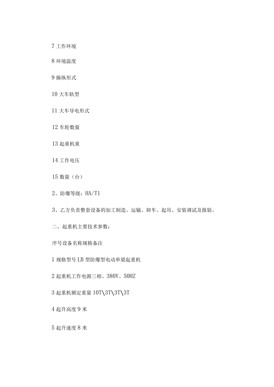 防爆电动单梁桥式起重机技术协议（精选3篇）.docx_第2页