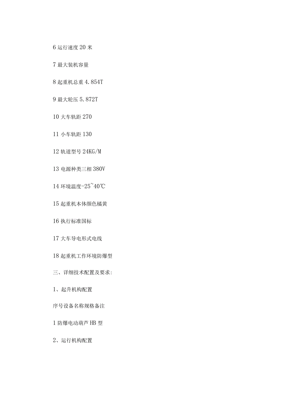 防爆电动单梁桥式起重机技术协议（精选3篇）.docx_第3页