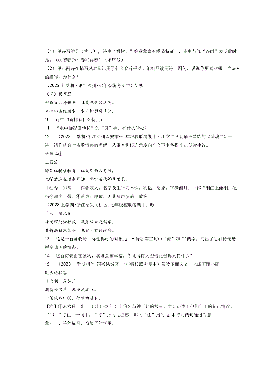 2023年浙江省各市七年级上学期期中古诗阅读汇编.docx_第3页