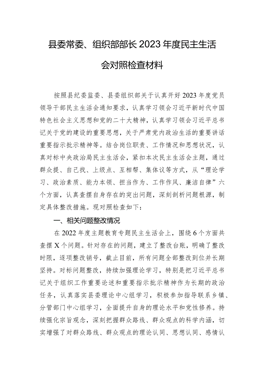 县委常委、组织部部长2023年度民主生活会对照检查材料.docx_第1页