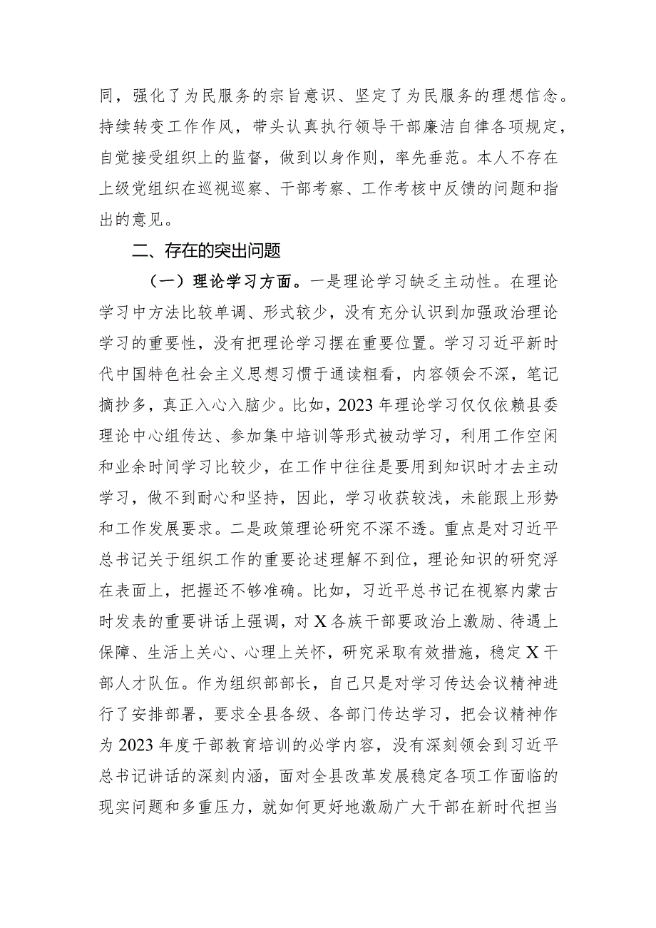 县委常委、组织部部长2023年度民主生活会对照检查材料.docx_第2页