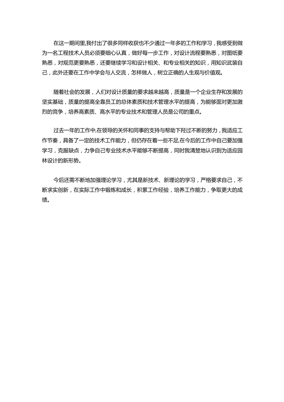 115-园林助理工程师工作总结报告范文.docx_第2页