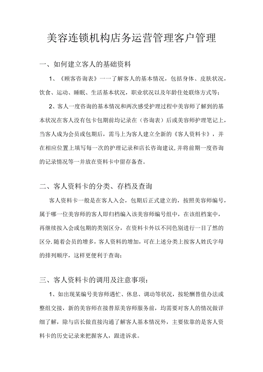 美容连锁机构店务运营管理客户管理.docx_第1页