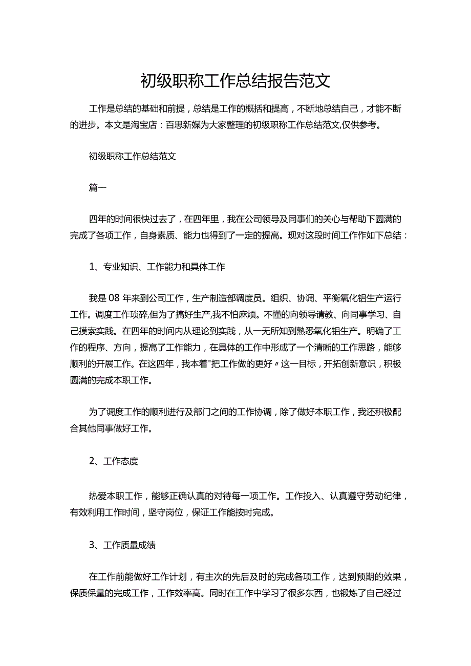 16-初级职称工作总结报告范文.docx_第1页