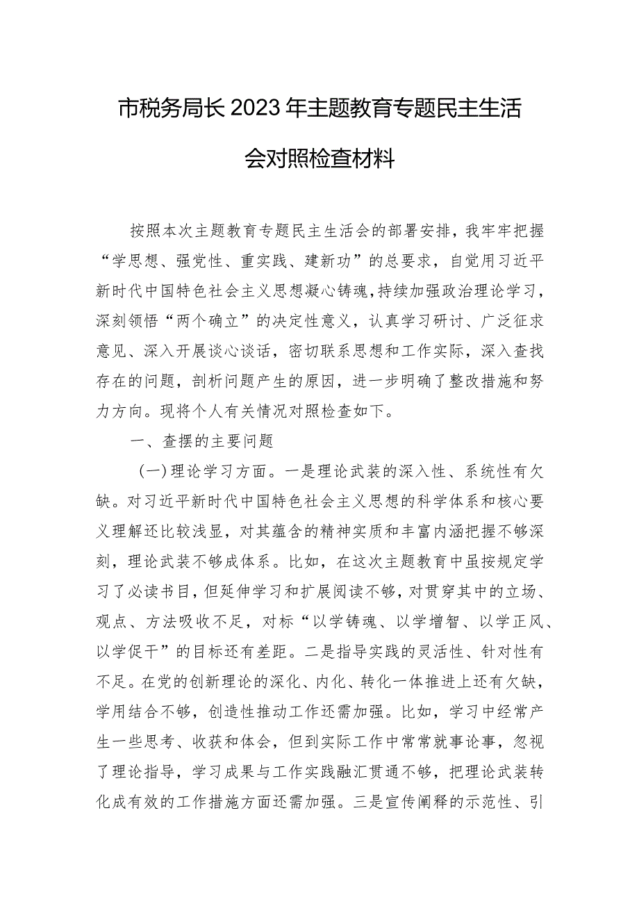 市税务局长2023年主题教育专题民主生活会对照检查材料.docx_第1页