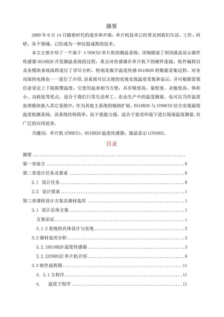 基于DS18B20的温度传感器设计(课程设计).docx_第1页