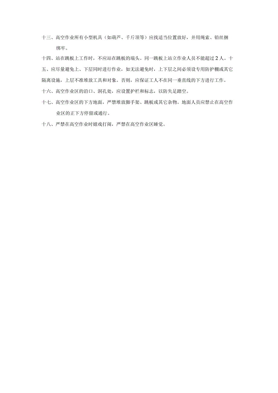 房地产公司建筑项目工程部高空作业.docx_第2页