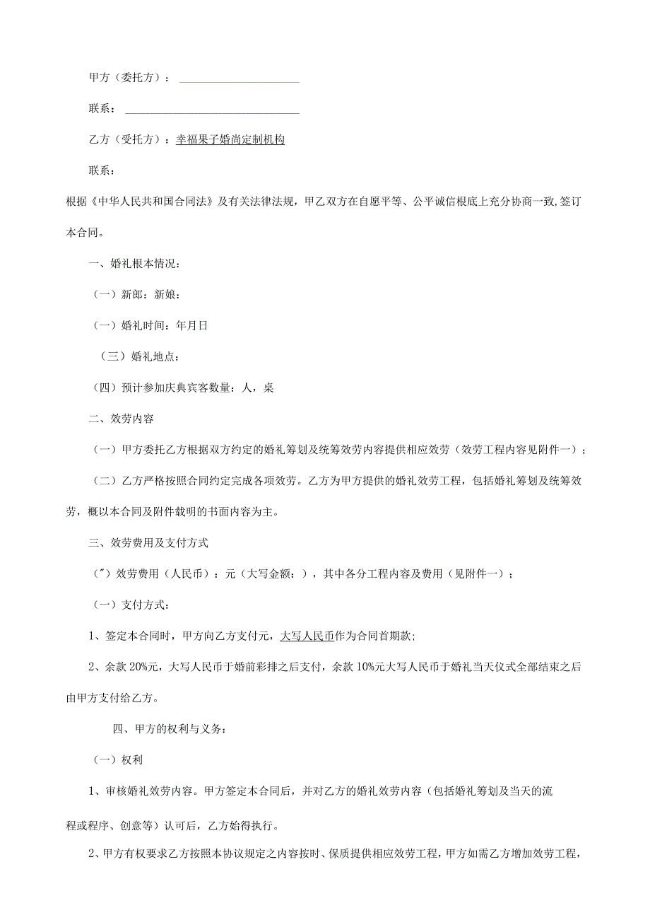 婚礼策划合同范本.docx_第1页