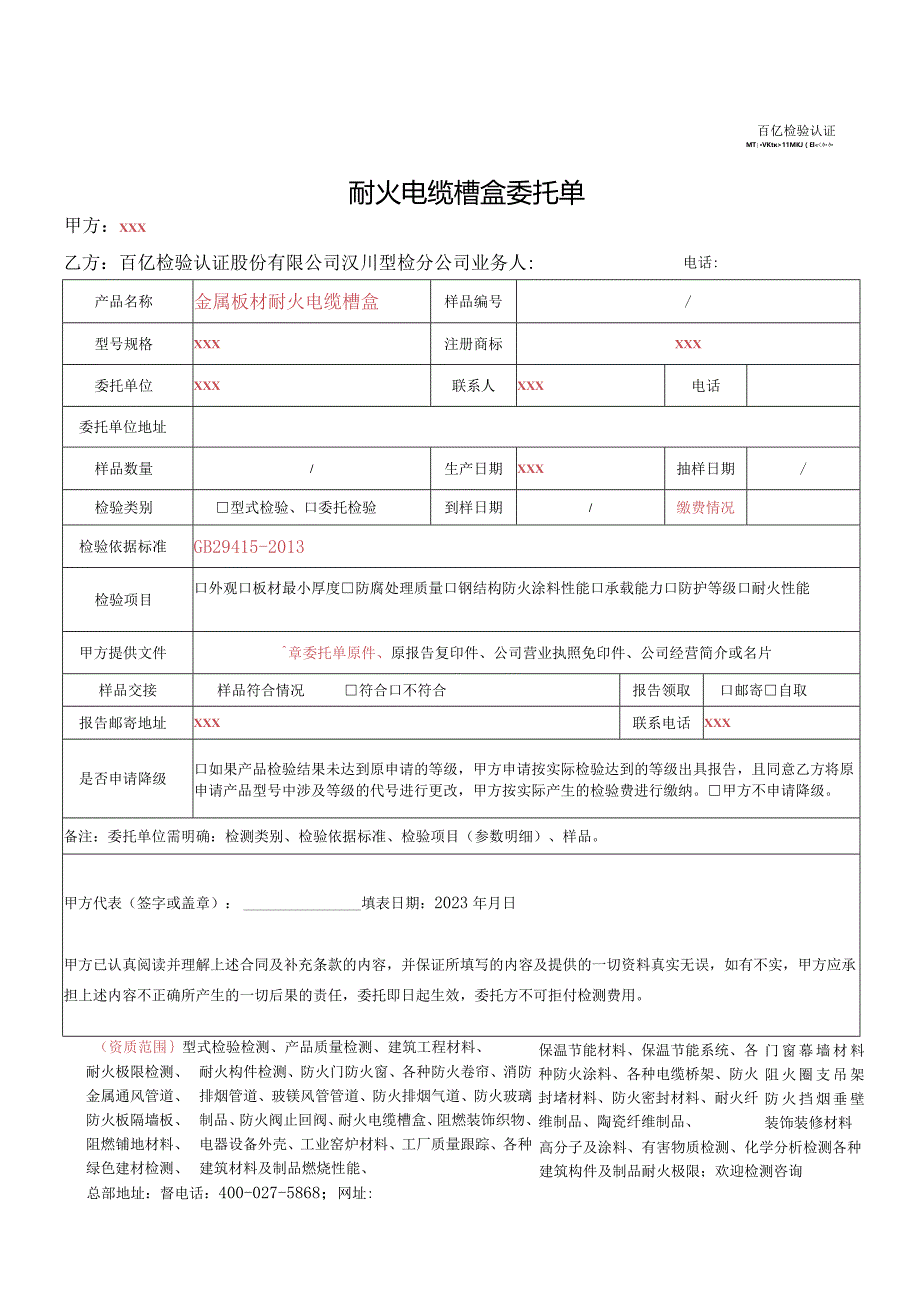 耐火电缆槽盒委托单.docx_第1页