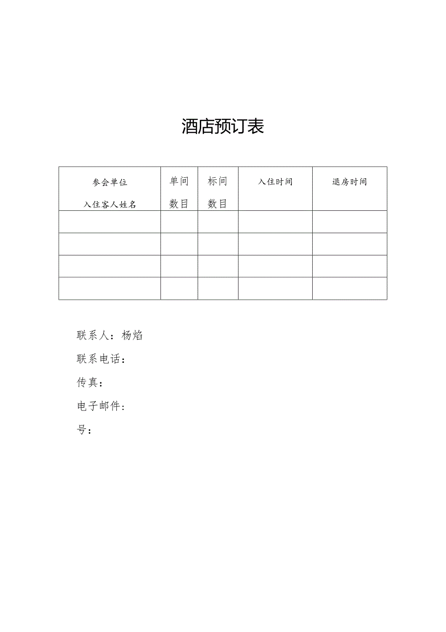 酒店预订表.docx_第1页