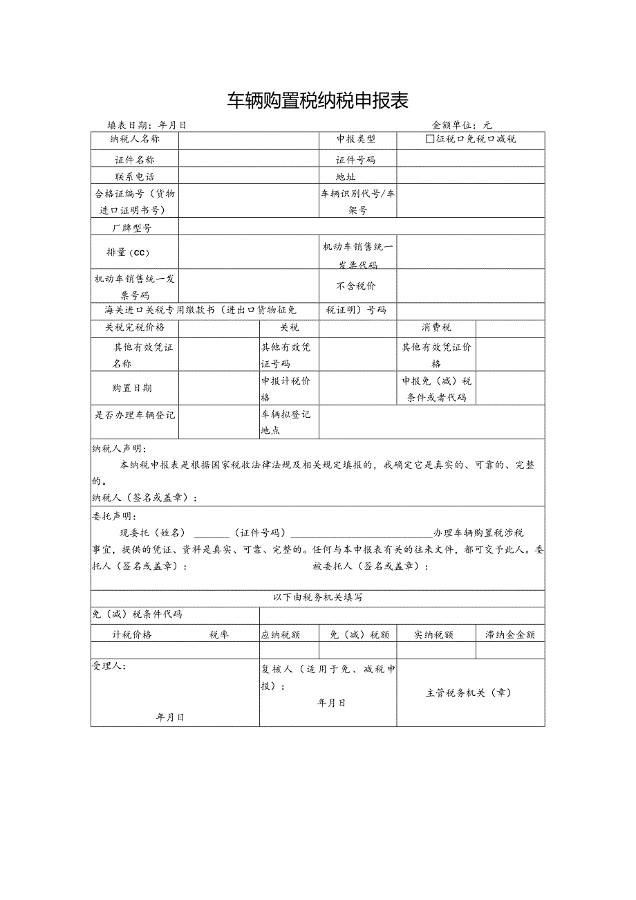 车辆购置税纳税申报表.docx_第1页