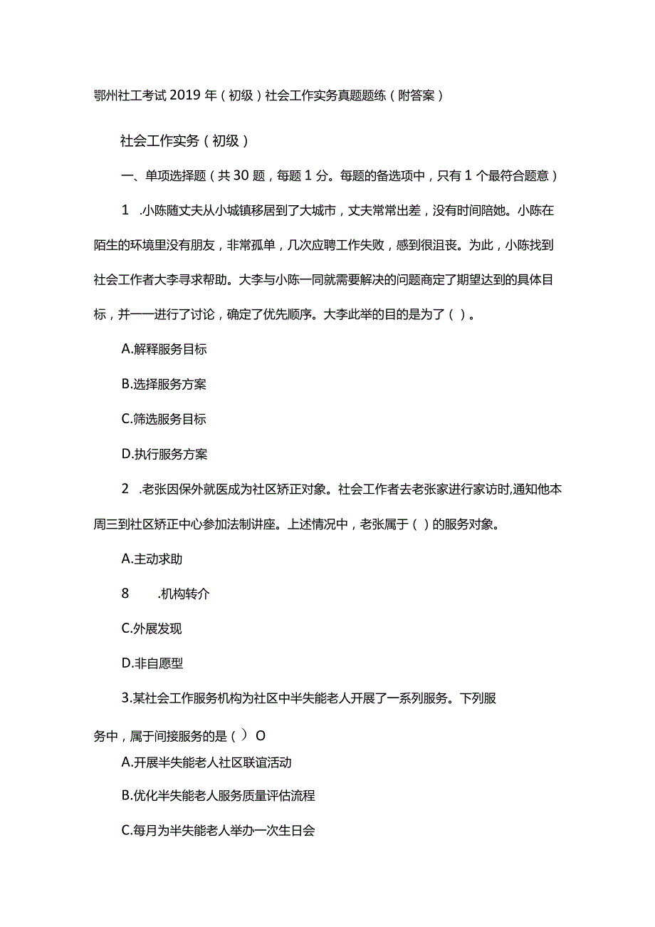 鄂州社工考试2019年(初级)社会工作实务真题题练(附答案).docx_第1页