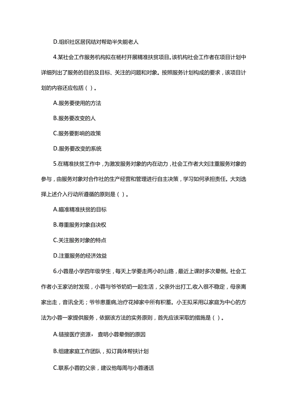 鄂州社工考试2019年(初级)社会工作实务真题题练(附答案).docx_第2页