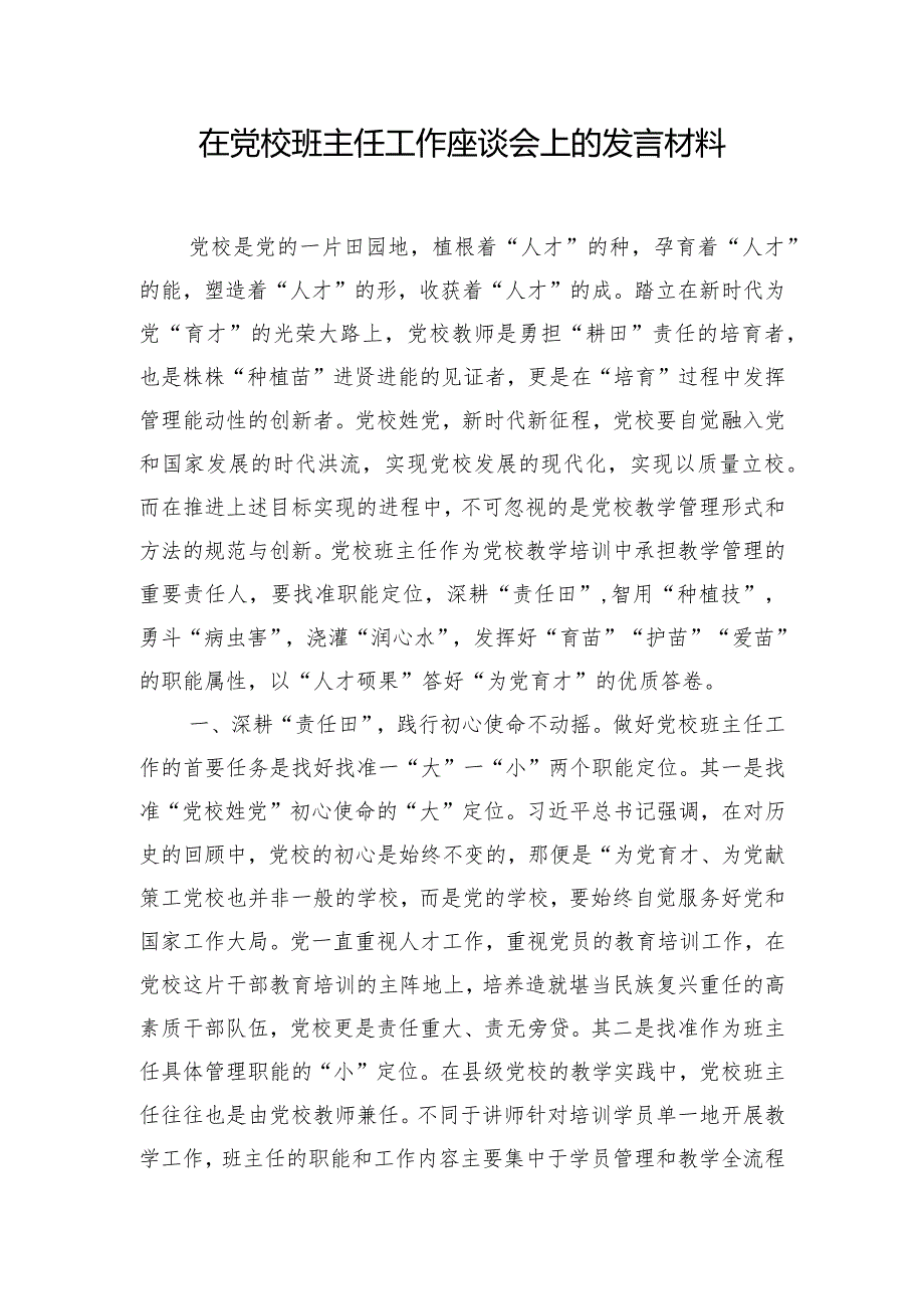 在党校班主任工作座谈会上的发言材料.docx_第1页