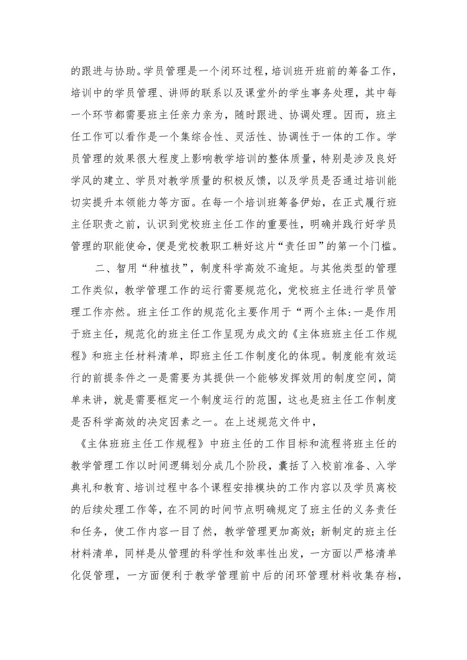 在党校班主任工作座谈会上的发言材料.docx_第2页